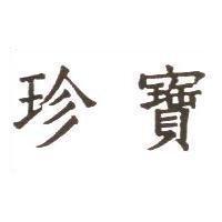 珍寶