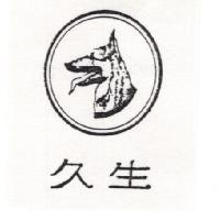久生及圖