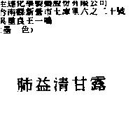 肺益清甘露