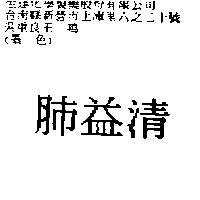 肺益清
