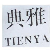 典雅 TIENYA