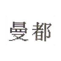 曼都