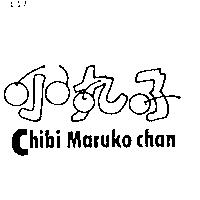 小丸子 CHIBI MARUKO CHAN