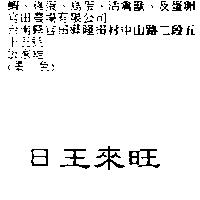 日王來旺