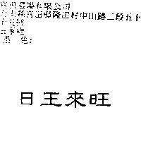 日王來旺