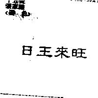 日王來旺