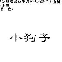 小狗子