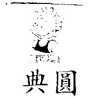 典圓 D'BOY CLUB 及圖