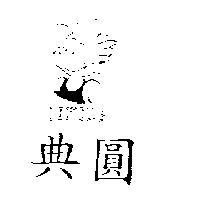 典圓 D'BOY CLUB 及圖