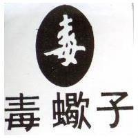 毒蠍子及圖