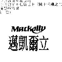 邁凱爾立 MACKELLY