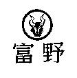 富野及圖