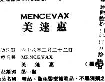 美速惠 MENCEVAX 