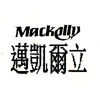 邁凱爾立 MACKELLY