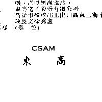 東高 CSAM