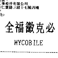 全福黴克必 MYCOBILE