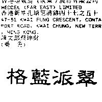 格藍派翠