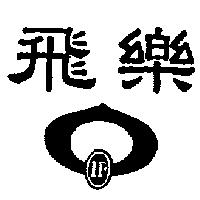 飛樂 IF 及圖