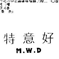 特意好 M.W