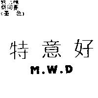 特意好 M.W