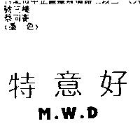 特意好 M.W