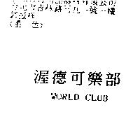 渥德可樂部 WORLD CLUB