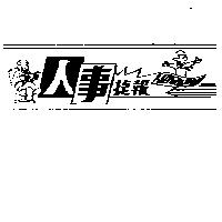 人事捷報及圖