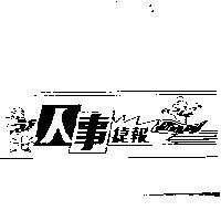 人事捷報及圖