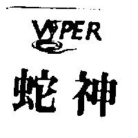 蛇神及圖 VIPER