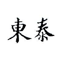 東泰