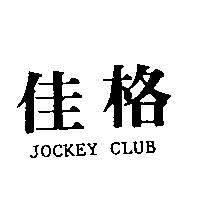 佳格 JOCKEY CLUB