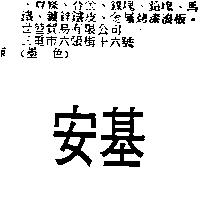 安基