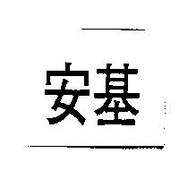 安基