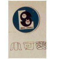小可愛及圖 SMALL LVOABLE