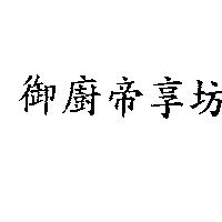 御廚帝享坊