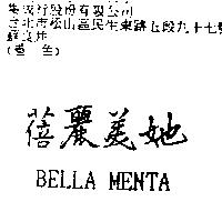 蓓麗美她 BELLA MENTA