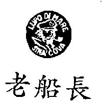 老船長及圖 LUPO DI MARE SINA COVA