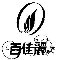 百佳麗美及圖