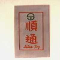 順通 SHUENN TONG 及圖