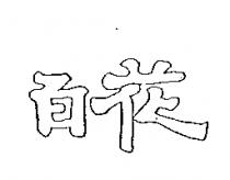 百花