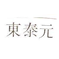 東泰元
