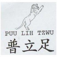 普立足及圖 PUU LIH TZWU