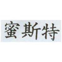 蜜斯特