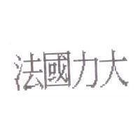 法國力大