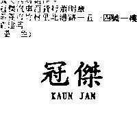 冠傑 KAUN JAN