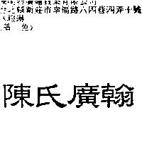 陳氏廣翰