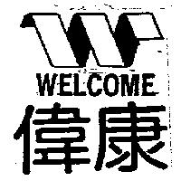 偉康及圖