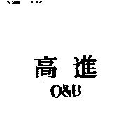 高進 O&B