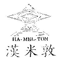 漢米敦及圖 HA-MEL-TON