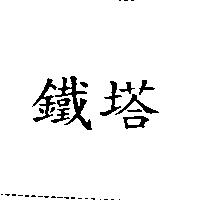 鐵塔
